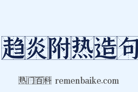 趋炎附热造句是什么意思的图片